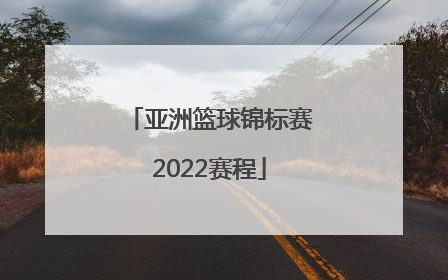 「亚洲篮球锦标赛2022赛程」2022广东省小学生篮球锦标赛赛程