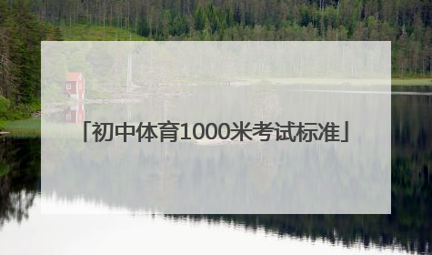 「初中体育1000米考试标准」初中体育1000米考试标准广东