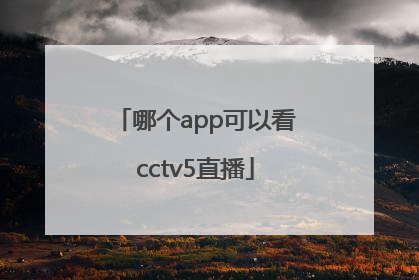 哪个app可以看cctv5直播