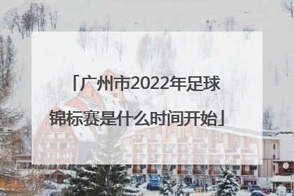 广州市2022年足球锦标赛是什么时间开始