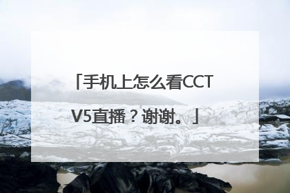 手机上怎么看CCTV5直播？谢谢。