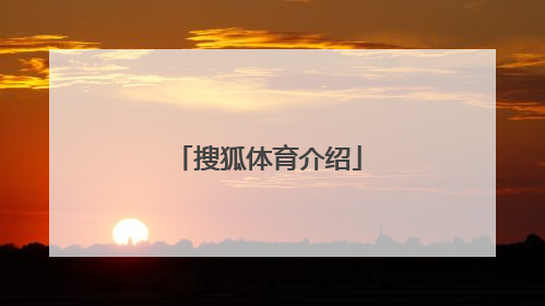 「搜狐体育介绍」手机搜狐体育首页