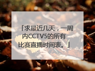 求最近几天，一周内CCTV5的所有比赛直播时间表。