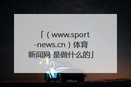 （www.sport-news.cn）体育新闻网 是做什么的
