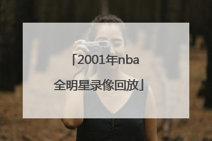 「2001年nba全明星录像回放」2001年nba全明星出场仪式