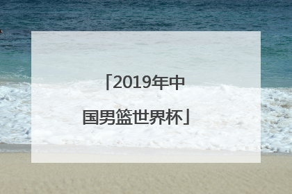 「2019年中国男篮世界杯」2019年中国男篮世界杯赛程表