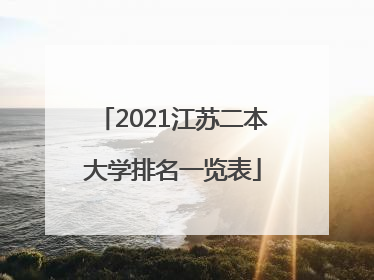 2021江苏二本大学排名一览表