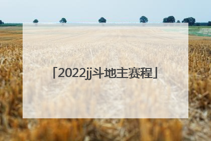 「2022jj斗地主赛程」2022JJ斗地主兵器谱排名