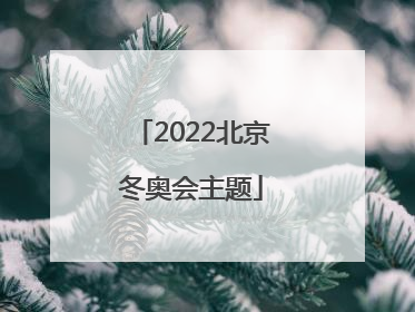 「2022北京冬奥会主题」2022北京冬奥会主题手抄报
