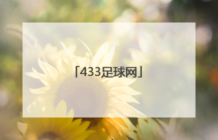 「433足球网」江城足球网