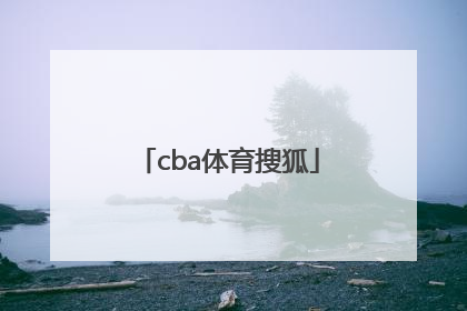 「cba体育搜狐」CBA搜狐
