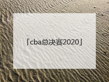 「cba总决赛2020」cba总决赛在线观看