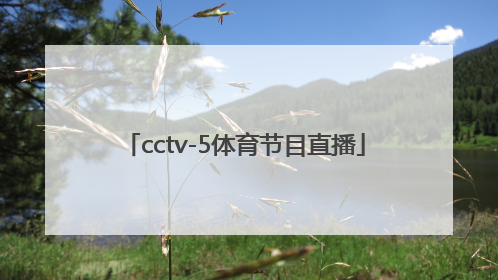 「cctv-5体育节目直播」cctv5体育节目直播东京奥运节日志