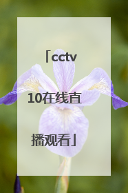 「cctv10在线直播观看」中央电视台cctv10在线直播观看