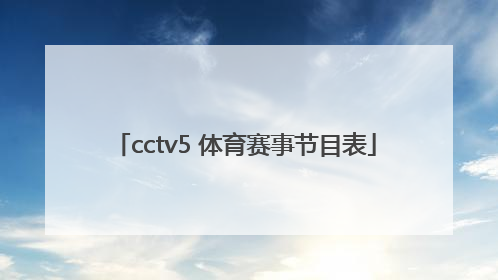 「cctv5 体育赛事节目表」中央体育赛事频道cctv5+节目表