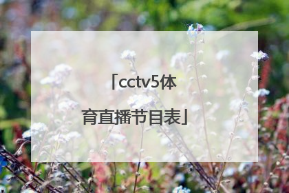 「cctv5体育直播节目表」cctv5体育节目表直播在线观看手机版