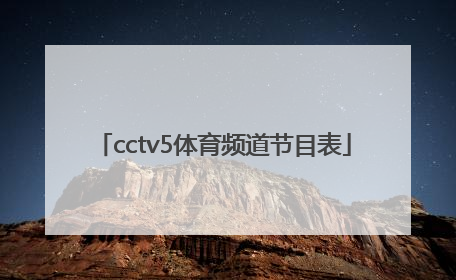 「cctv5体育频道节目表」下载cctv5体育频道