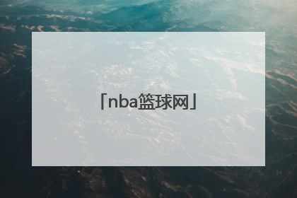 「nba篮球网」nba篮球网易新闻