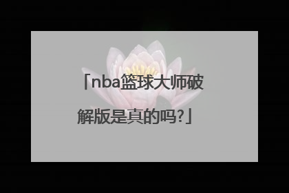 nba篮球大师破解版是真的吗?