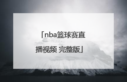 「nba篮球赛直播视频 完整版」美国网nba篮球赛直播视频