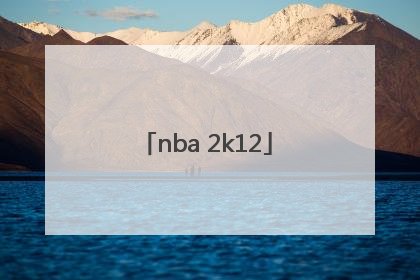 「nba 2k12」nba 2k12手游版下载