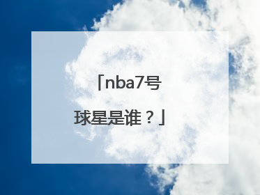 nba7号球星是谁？