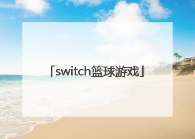 「switch篮球游戏」switch篮球游戏2k21